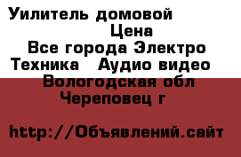 Уилитель домовойVector lambda pro 30G › Цена ­ 4 000 - Все города Электро-Техника » Аудио-видео   . Вологодская обл.,Череповец г.